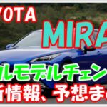 新型 トヨタ ミライ フルモデルチェンジ 見た目　エクステリア.3